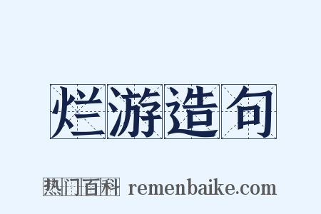 烂游造句是什么意思的图片